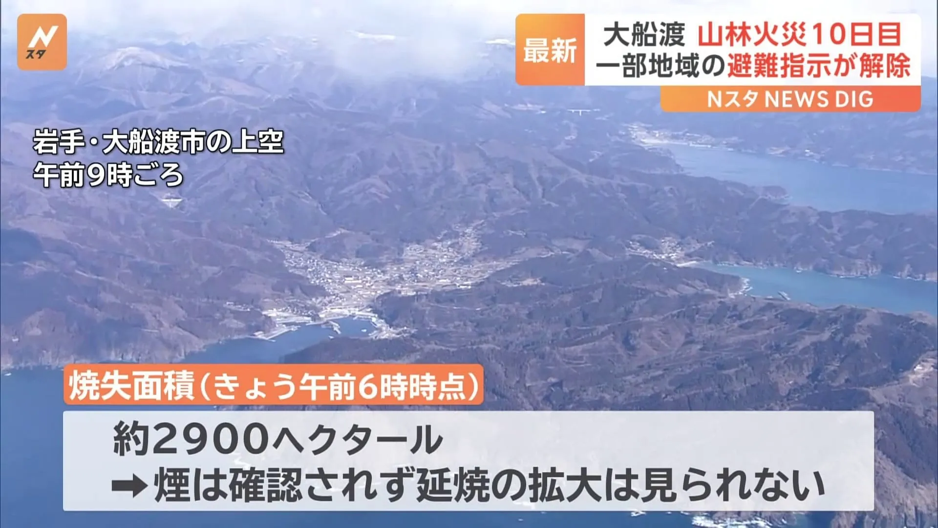 岩手・大船渡市の山火事　一部地域の避難指示は解除　対象住民からは安堵の声