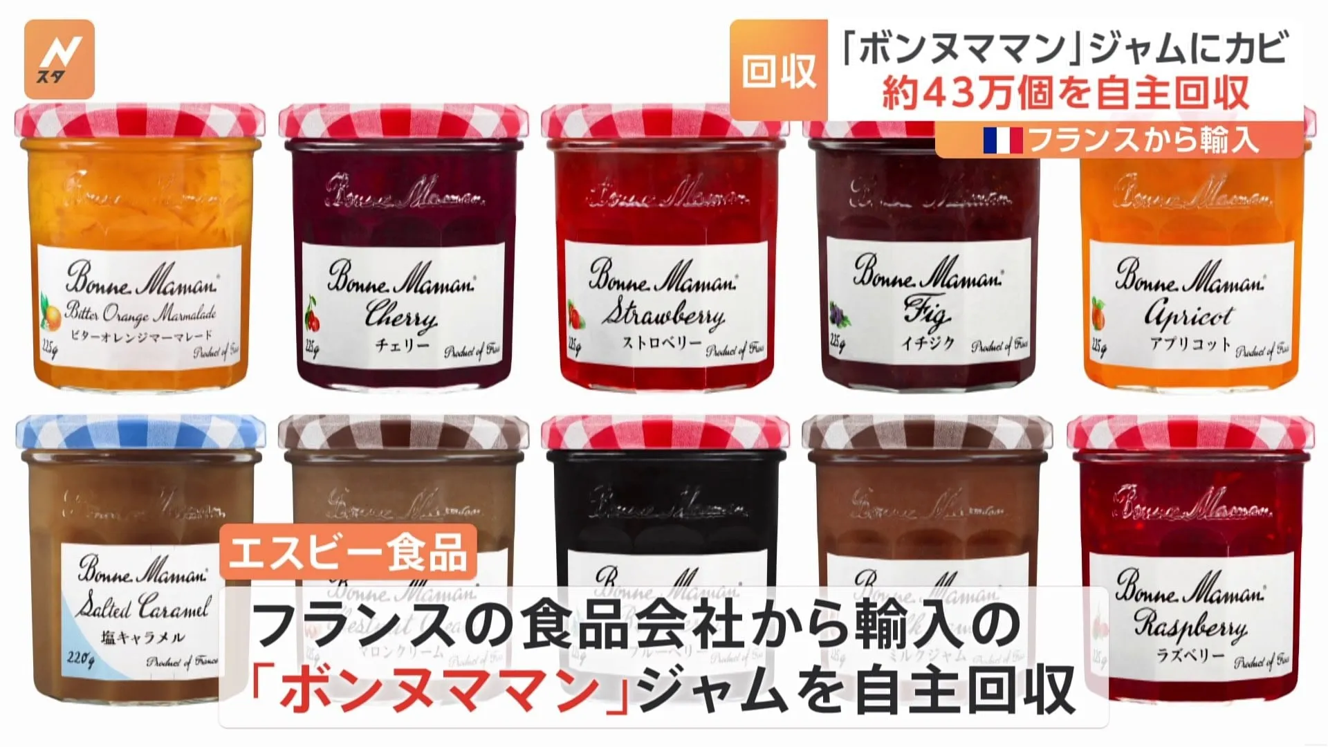 「ボンヌママン」ジャムにカビ　エスビー食品が43万個回収