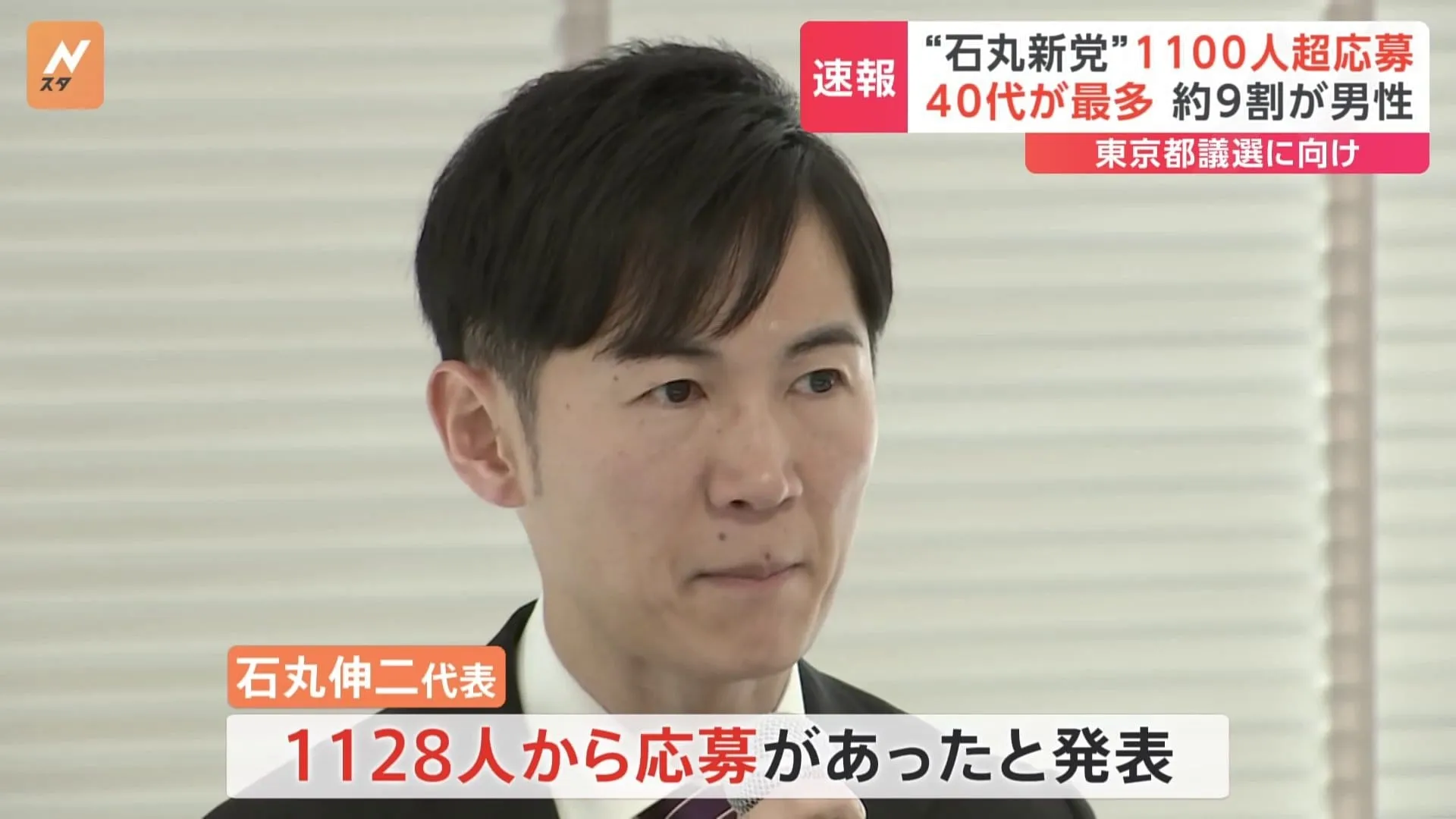 石丸新党「再生の道」に1128人が応募　40代が最多で9割近くが男性　首長経験者も　東京都議選へ向け候補者公募