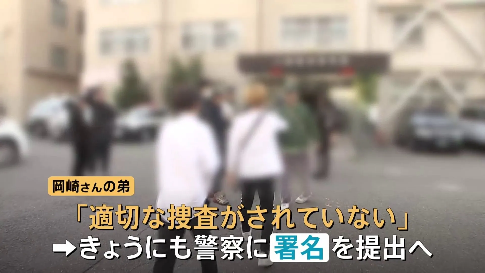 「適切な捜査がされていない」川崎・20歳女性が行方不明 不明女性は“つきまとい”を何度も警察に相談　家族らが抗議 署名を警察に提出へ