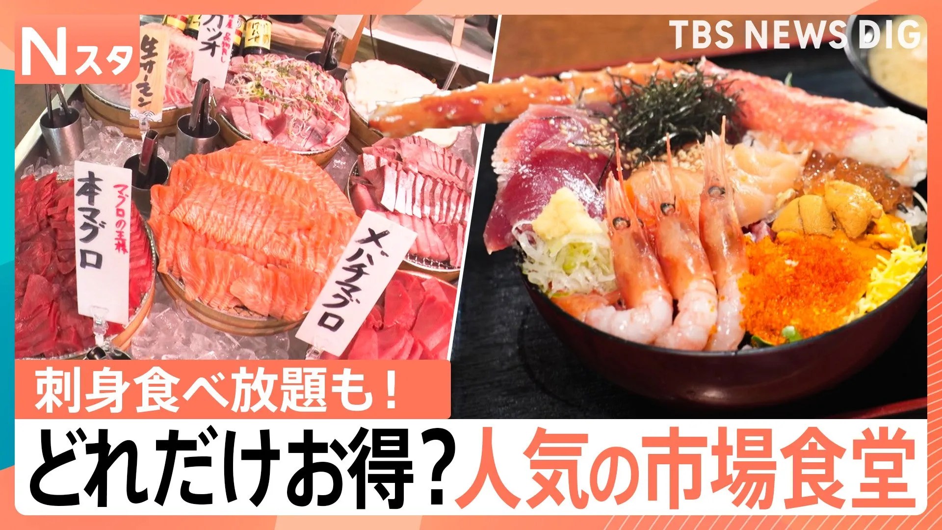お刺身食べ放題に、じゃんけんサービスで大盤振る舞い！どれだけお得？近場で人気の「市場の食堂」【Nスタ】