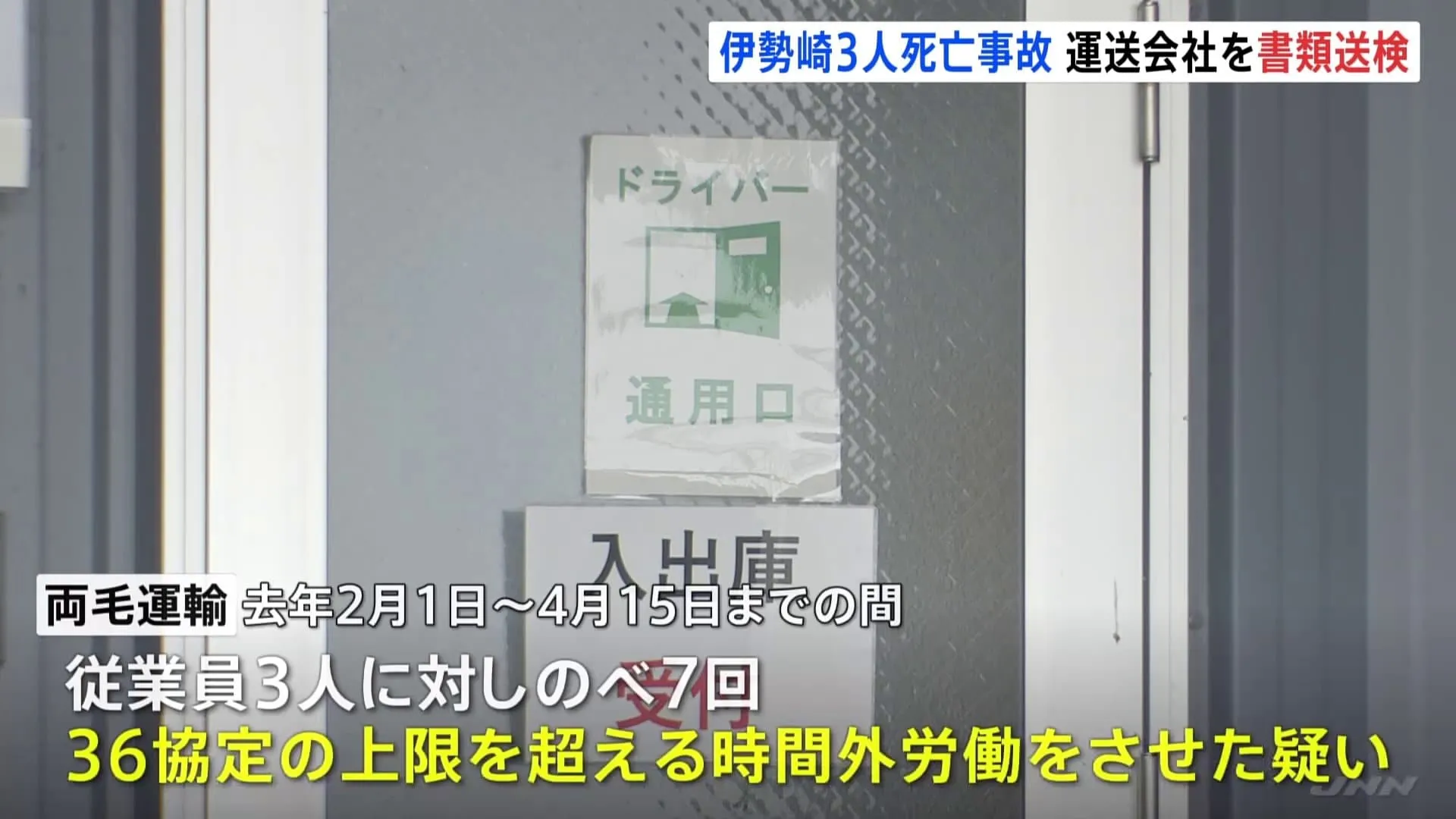 運送会社を労基法違反の疑いで書類送検　去年5月トラックと乗用車が衝突し家族3人が死亡した事故で　群馬・伊勢崎市