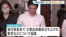 中道の立憲系新党　党名・綱領などきょう決定の見通し　新党名称は「民主改革の会」や「民主改革フォーラム」などの案あがる