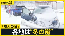 「成人の日」各地は“冬の嵐”　13日からは一転、“3月並み”の気温に…雪崩&乾燥に注意【news23】