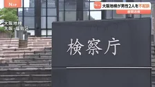 傷害容疑で書類送検の男性2人を不起訴　「参政党支持者と間違われ押し倒されるなどして重傷」とトラブルになった男性が被害届　大阪地検