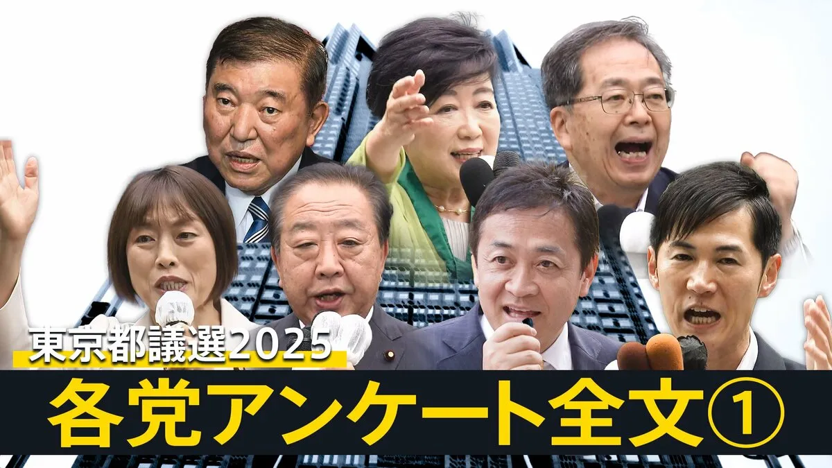 各政党へのアンケート・全文掲載　「物価高」「賃上げ」「出産・育児」「介護・福祉」を聞いた　【東京都議会議員選挙2025】投開票日は6月22日