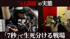 「7秒」で生死分ける戦場　ドローン攻撃を再現…“完全非公開”施設でのAI訓練の実態　日本進出へ開発者の本音