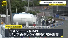 7人犠牲のイオンモール熊本爆発事故めぐり政府の「事故調査委員会」初めて現地調査 LPガスのタンクや施設内部へ