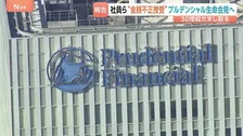 プルデンシャル生命が8日に会見へ　顧客から30億円超える不正なやりとりめぐる調査報告書を受け取り　金融庁は一部業務停止命令を検討
