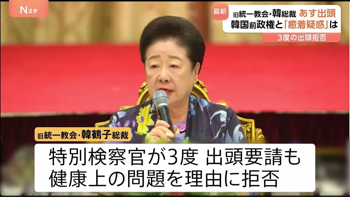 旧統一教会・韓鶴子総裁が17日に出頭へ　韓国・ユン前大統領政権との癒着疑惑　3度にわたる出頭要請も「健康上の問題」で拒否