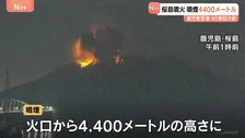 空の便にも影響…桜島が噴火で噴煙4400メートルまで上がる　飛行機の機体にも灰がうっすら積もる　鹿児島空港では40便以上が欠航