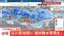 【速報】石川・加賀市に「線状降水帯発生」発表　「少しでも危険を感じた場合には安全な場所へ避難を」　気象庁