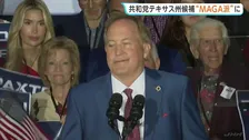 トランプ大統領支持の“MAGA派”候補が勝利確実に　テキサス州共和党予備選挙　公費の私的流用疑惑や不倫騒動などのスキャンダル抱える