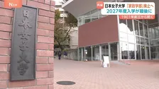 日本女子大学「家政学部」の名称を廃止へ　学問の専門性を高めるため2028年度までに組織改編
