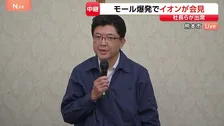 【速報】「事態を大変重く受け止めている」イオン・吉田昭夫社長らが会見 「イオンモール熊本」での爆発事故を受け　3人がいまだ安否不明　3人死亡・1人が心肺停止