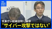 【冒頭全文】気象庁が謝罪 なぜ緊急地震速報を発表？「マグニチュード9.9と過大に推定」会見で経緯を説明「サイバー攻撃ではない」