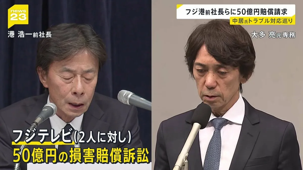 フジテレビ　港浩一前社長と大多亮元専務を提訴 請求額50億円　トラブル報告受けながら経営陣として果たすべき義務怠ったとして