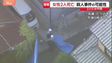 外傷があり凶器見つからず　兵庫・たつの市の民家で女性2人が血を流し倒れ死亡　殺人事件も視野に捜査