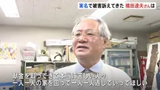 「一人一人の被害者に返済を」旧統一教会による被害を訴えてきた橋田達夫さん「妻の入信で家庭が崩壊　息子が自殺した」と訴え被害者救うための団体立ち上げ　高知・南国市