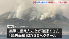 岩手・大槌町の山林火災 4日目も延焼続く　規模拡大して消火活動　避難指示エリア拡大で対象は1541世帯3233人に