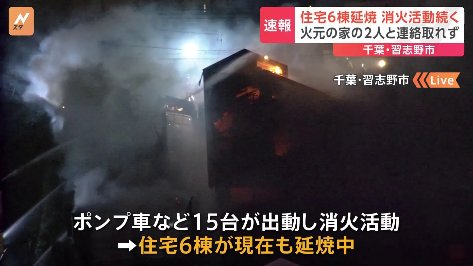 【速報】千葉・習志野市の住宅火災で消火活動続く　住宅6棟が燃え延焼中　火元の家の住人2人と連絡取れず