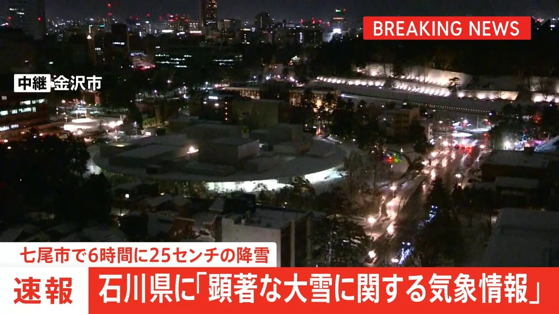 【速報】石川県に「顕著な大雪に関する気象情報」　七尾市で6時間に25センチの降雪