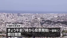 沖縄県知事選挙 きょう投開票 経済振興や普天間基地の移設問題が争点