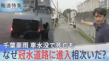 千葉豪雨で相次ぐ車の水没死…なぜ危険な冠水道路へ進入？「止まって」叫ぶもアンダーパスへ　水没現場で何が 検証取材【報道特集】