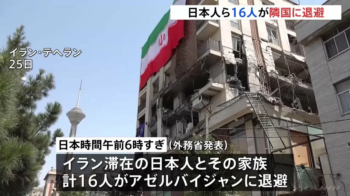 イランから日本人ら16人が隣国アゼルバイジャンに退避　イランからの退避は3回目で計103人に