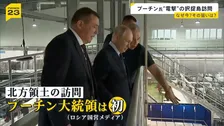 プーチン大統領が北方領土を電撃訪問　なぜいま？　専門家が分析　国内の選挙と日本への“揺さぶり”【news23】