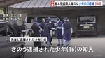 新たに16歳少年を相模原市内で逮捕　一連の逮捕者は3人に　不審車両などの情報が寄せられていた　栃木・上三川町の強盗殺人