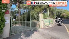 フランス・ルノワール美術館で絵画4点・16億円相当盗まれる 2点回収も2人組が逃走中　ヨーロッパで美術品盗難相次ぐ 去年10月はルーブル美術館も被害
