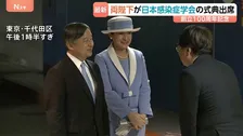 天皇皇后両陛下「日本感染症学会」創立100年式典へ　各時代の感染症に対する取り組みに敬意　皇后さまと“ブルーコーデ”で