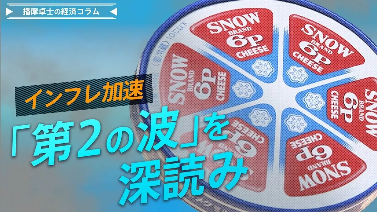 『6Pチーズ』が今年2回目の値上げ、インフレ加速『第2の波』を深読み【播摩卓士の経済コラム】