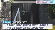 母親（76）の背中を刃物で刺したか　殺人未遂の疑いで男（48）逮捕　命に別状ないもよう　大分・日出町