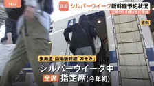 シルバーウィークの新幹線予約 去年の約1.8倍に　「のぞみ」は初めて全席指定席　5連休ですでに満席多くJR各社は早めの予約呼びかけ