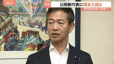公明党の新代表に岡本前政調会長が就任へ　10月の党大会で正式決定　竹谷とし子氏の任期満了に伴い