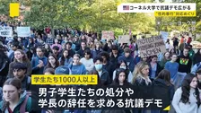 米・名門コーネル大学で抗議デモ広がる　学生ら1000人以上が“性的暴行”対応めぐり処分や学長辞任を求める