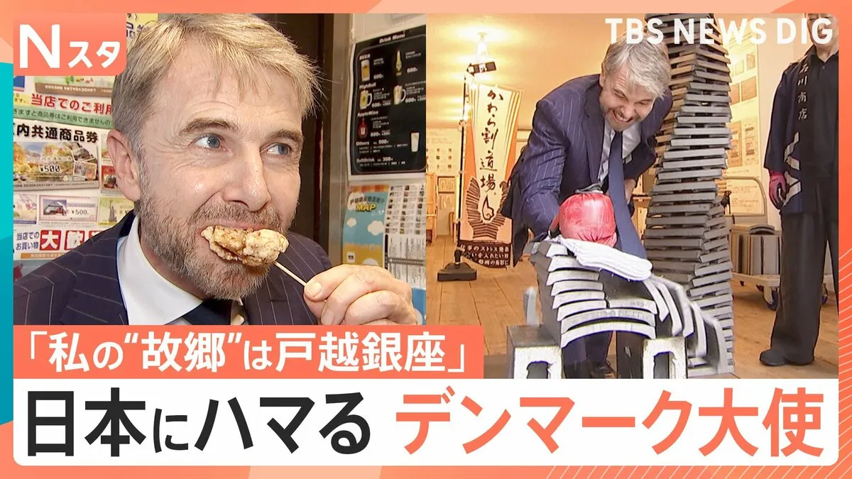 商店街に夢中!駐日デンマーク大使が“ニッポンの味”にどハマり中!焼き鳥に夢中&から揚げに興奮!なぜか絶叫の瓦割りも!?【それスタ】