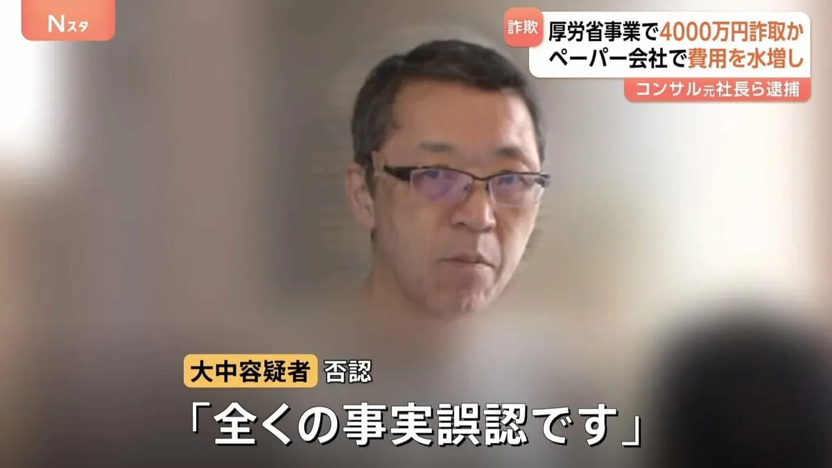 厚労省からの受託事業費を水増し請求し約4100万円詐取か　京都市のコンサル会社元社長ら男2人を逮捕　警視庁