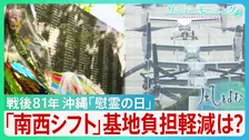 「二度と沖縄の空を戦争で染めてはいけない」戦後81年の「慰霊の日」　中国の海洋進出に自衛隊「南西シフト」推進　基地負担の軽減は…【サンデーモーニング・風をよむ】