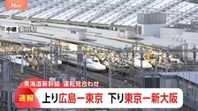 東海道新幹線　東京ー広島間で運転見合わせ　浜松駅で線路に人が立ち入り　運転再開めど立たず