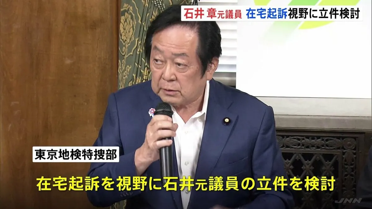 石井章元参院議員 在宅起訴も視野に立件を検討　公設秘書給与をだまし取った詐欺の罪　東京地検特捜部