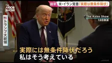 「実際には無条件降伏だ」トランプ大統領　イランとの戦闘終結に向けた覚書について譲歩が際立つとの指摘　米メディアインタビュー