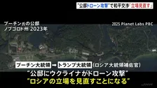 プーチン大統領が“ウクライナによる公邸への攻撃”主張　和平交渉めぐる立場見直す考え　ウクライナは攻撃を否定