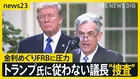 トランプ氏に従わないFRB議長を“捜査” 金利政策めぐり“政治介入” アメリカだけでなく日本の賃上げ・雇用に影響する可能性も【news23】