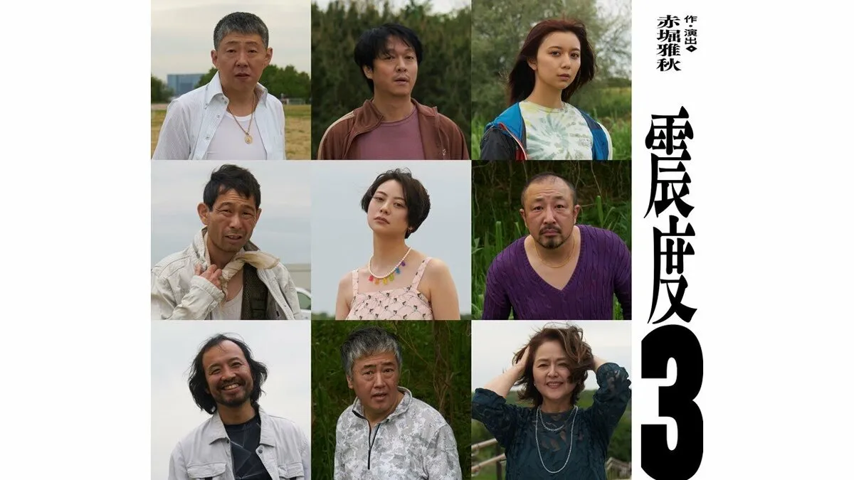 【 ふてほど女装校長役・赤堀雅秋作『震度3』 】 主演・荒川良々 共演・丸山隆平(SUPER EIGHT)上白石萌歌がコメント発表 「タイトルが表す〝現実よりも現実〟にトリップするのが楽しみです」