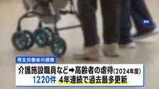 高齢者への介護職員などからの虐待件数1220件で過去最多更新 「身体的虐待」「心理的虐待」など