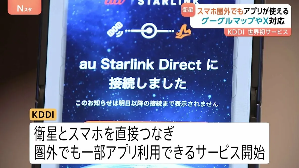KDDI　圏外でもアプリが使える世界初のサービス開始　Googleマップなど19アプリが利用可能に
