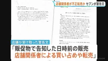 オーナーや従業員がキャラクター商品を不正転売か 「重大な問題と捉えている」セブンーイレブンが全国の店舗に警告文書
